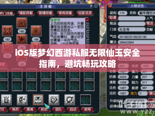 iOS版梦幻西游私服无限仙玉安全指南，避坑畅玩攻略