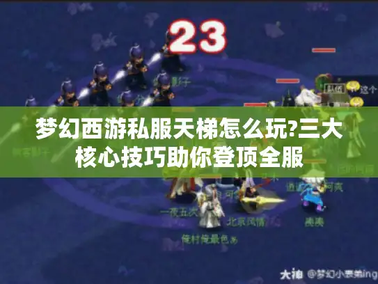 梦幻西游私服天梯怎么玩?三大核心技巧助你登顶全服