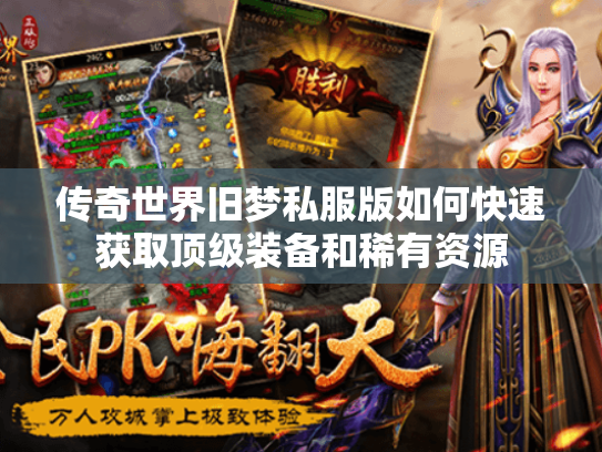 传奇世界旧梦私服版如何快速获取顶级装备和稀有资源