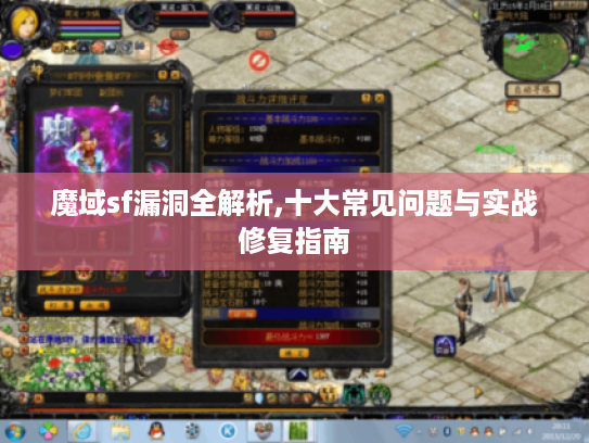 魔域sf漏洞全解析,十大常见问题与实战修复指南
