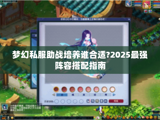 梦幻私服助战培养谁合适?2025最强阵容搭配指南