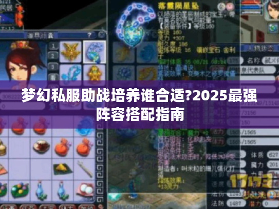 梦幻私服助战培养谁合适?2025最强阵容搭配指南