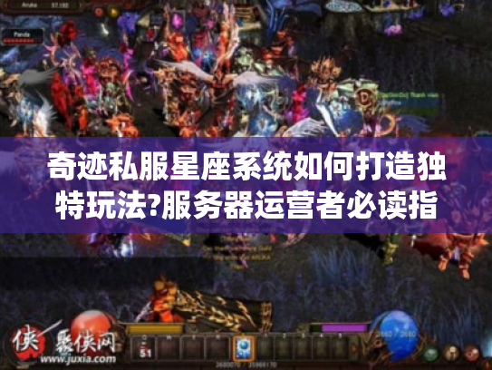 奇迹私服星座系统如何打造独特玩法?服务器运营者必读指南