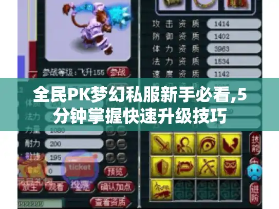 全民PK梦幻私服新手必看,5分钟掌握快速升级技巧