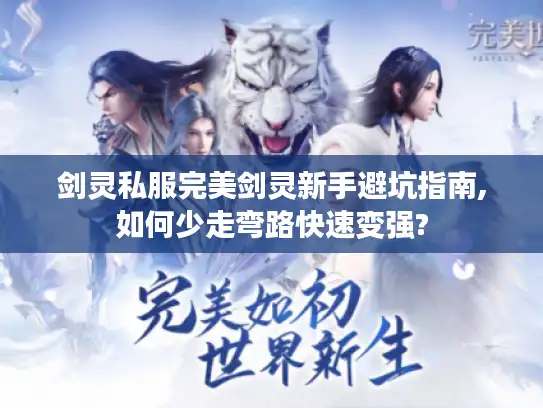 剑灵私服完美剑灵新手避坑指南,如何少走弯路快速变强?
