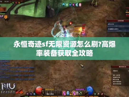 永恒奇迹sf无限资源怎么刷?高爆率装备获取全攻略 永恒奇迹sf无限资源怎么刷?高爆率装备获取全攻略