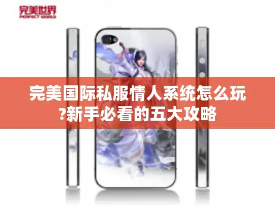 完美国际私服情人系统怎么玩?新手必看的五大攻略