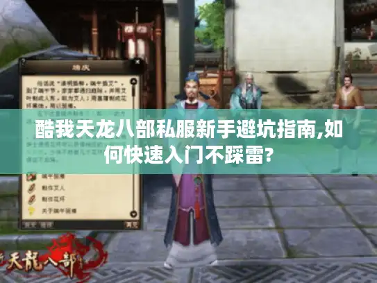 酷我天龙八部私服新手避坑指南,如何快速入门不踩雷? 酷我天龙八部私服新手避坑指南,如何快速入门不踩雷?