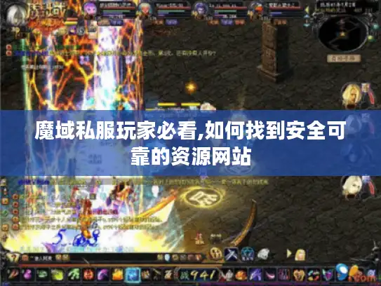 魔域私服玩家必看,如何找到安全可靠的资源网站