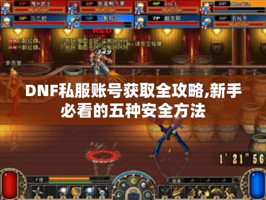 DNF私服账号获取全攻略,新手必看的五种安全方法