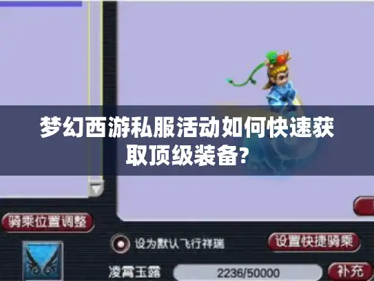 梦幻西游私服活动如何快速获取顶级装备?