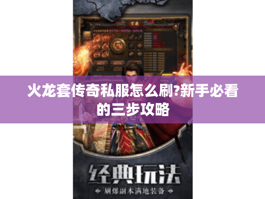 火龙套传奇私服怎么刷?新手必看的三步攻略