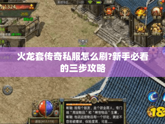 火龙套传奇私服怎么刷?新手必看的三步攻略