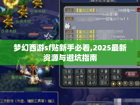 梦幻西游sf贴新手必看,2025最新资源与避坑指南