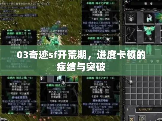 03奇迹sf开荒期,进度卡顿的症结与突破 03奇迹sf开荒期,进度卡顿的症结与突破