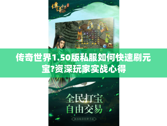 传奇世界1.50版私服如何快速刷元宝?资深玩家实战心得
