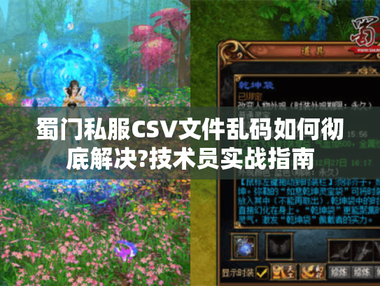蜀门私服CSV文件乱码如何彻底解决?技术员实战指南