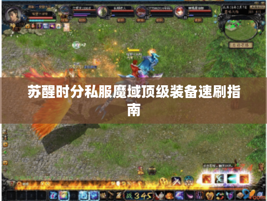 苏醒时分私服魔域顶级装备速刷指南