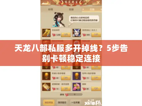 天龙八部私服多开掉线？5步告别卡顿稳定连接