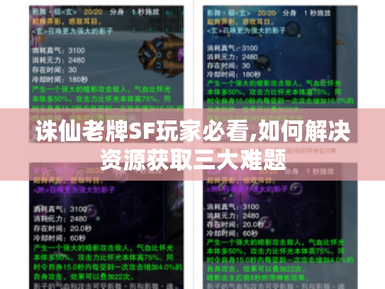 诛仙老牌SF玩家必看,如何解决资源获取三大难题 诛仙老牌SF玩家必看,如何解决资源获取三大难题