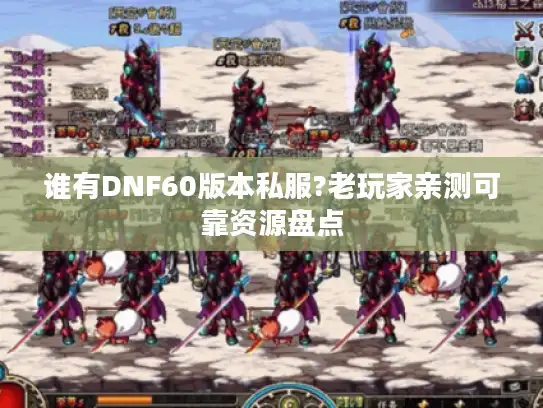 谁有DNF60版本私服?老玩家亲测可靠资源盘点