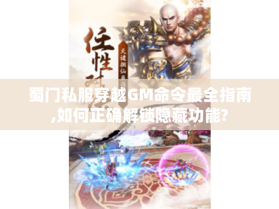 蜀门私服穿越GM命令最全指南,如何正确解锁隐藏功能? 蜀门私服穿越GM命令最全指南,如何正确解锁隐藏功能?