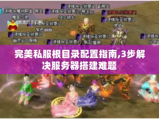完美私服根目录配置指南,3步解决服务器搭建难题