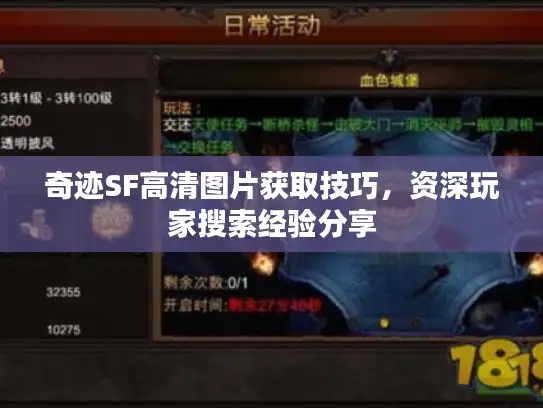奇迹SF高清图片获取技巧,资深玩家搜索经验分享 奇迹SF高清图片获取技巧,资深玩家搜索经验分享