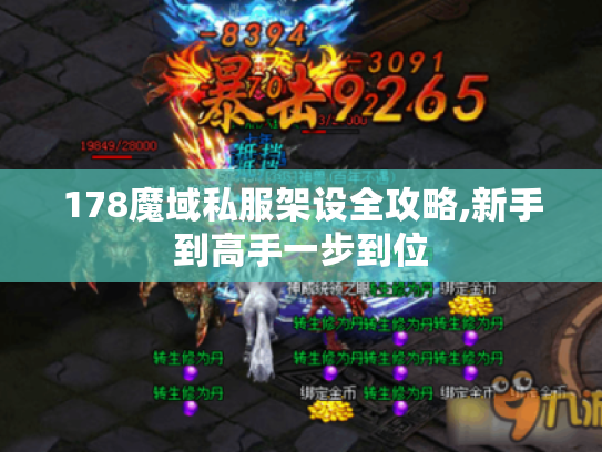 178魔域私服架设全攻略,新手到高手一步到位