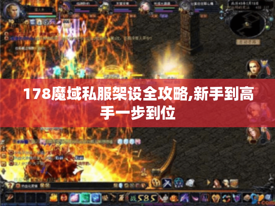178魔域私服架设全攻略,新手到高手一步到位