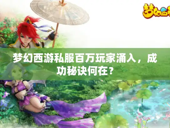 梦幻西游私服百万玩家涌入，成功秘诀何在？