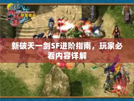 新破天一剑SF进阶指南，玩家必看内容详解