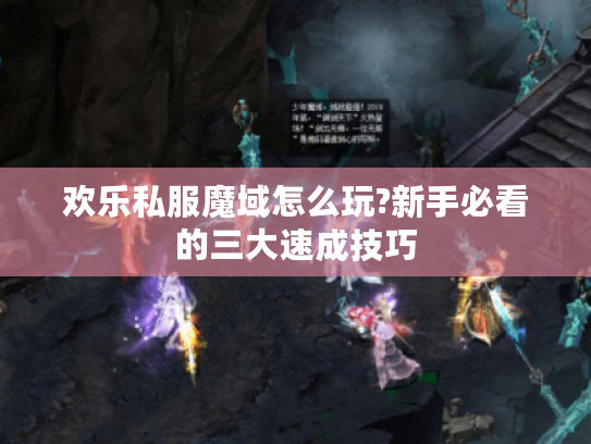 欢乐私服魔域怎么玩?新手必看的三大速成技巧