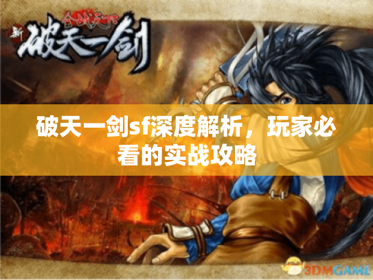 破天一剑sf深度解析，玩家必看的实战攻略