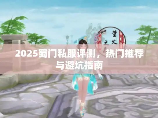 2025蜀门私服评测，热门推荐与避坑指南