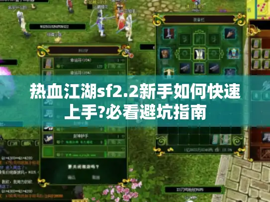 热血江湖sf2.2新手如何快速上手?必看避坑指南 热血江湖sf2.2新手如何快速上手?必看避坑指南