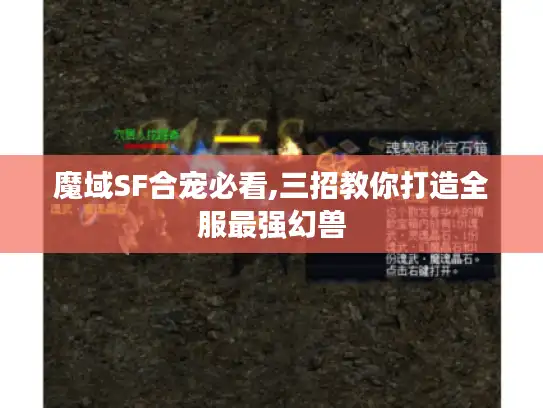 魔域SF合宠必看,三招教你打造全服最强幻兽