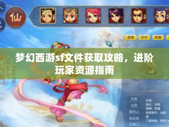 梦幻西游sf文件获取攻略，进阶玩家资源指南