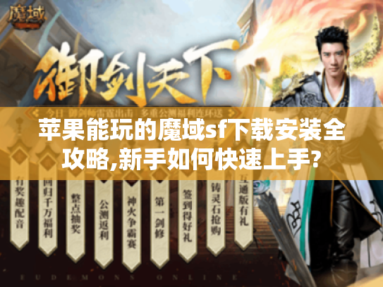 苹果能玩的魔域sf下载安装全攻略,新手如何快速上手?