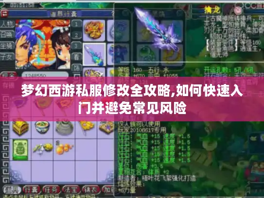 梦幻西游私服修改全攻略,如何快速入门并避免常见风险