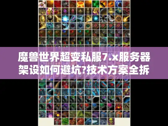 魔兽世界超变私服7.x服务器架设如何避坑?技术方案全拆解 魔兽世界超变私服7.x服务器架设如何避坑?技术方案全拆解