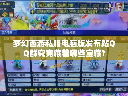 梦幻西游私服电脑版发布站QQ群究竟藏着哪些宝藏?