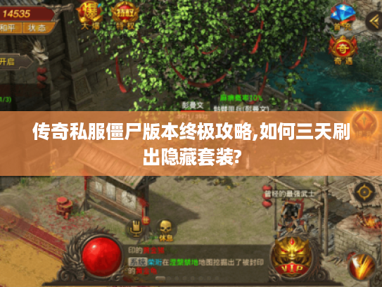 传奇私服僵尸版本终极攻略,如何三天刷出隐藏套装?