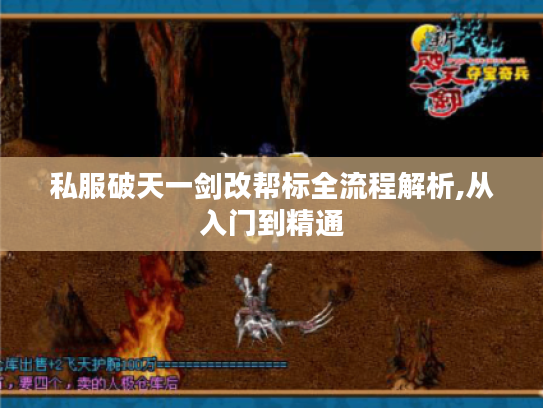 私服破天一剑改帮标全流程解析,从入门到精通