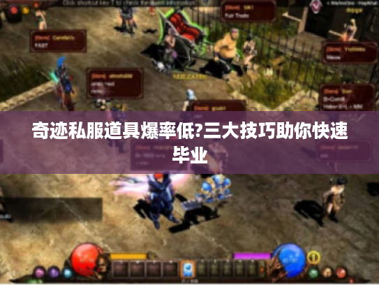 奇迹私服道具爆率低?三大技巧助你快速毕业