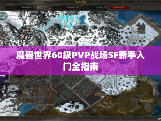 魔兽世界60级PVP战场SF新手入门全指南 魔兽世界60级PVP战场SF新手入门全指南