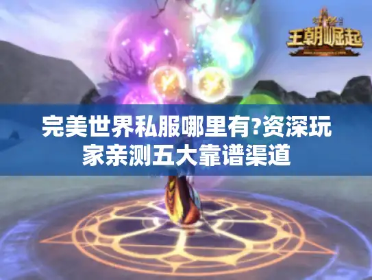 完美世界私服哪里有?资深玩家亲测五大靠谱渠道 完美世界私服哪里有?资深玩家亲测五大靠谱渠道