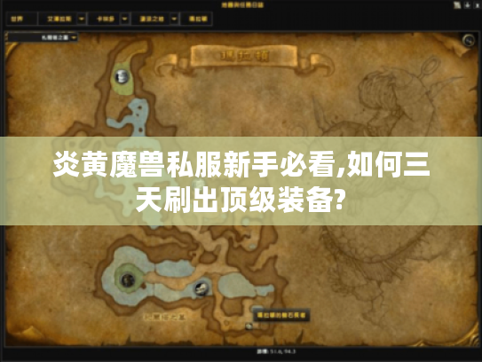炎黄魔兽私服新手必看,如何三天刷出顶级装备?