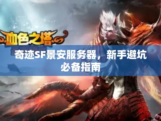 奇迹SF景安服务器，新手避坑必备指南