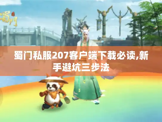 蜀门私服207客户端下载必读,新手避坑三步法